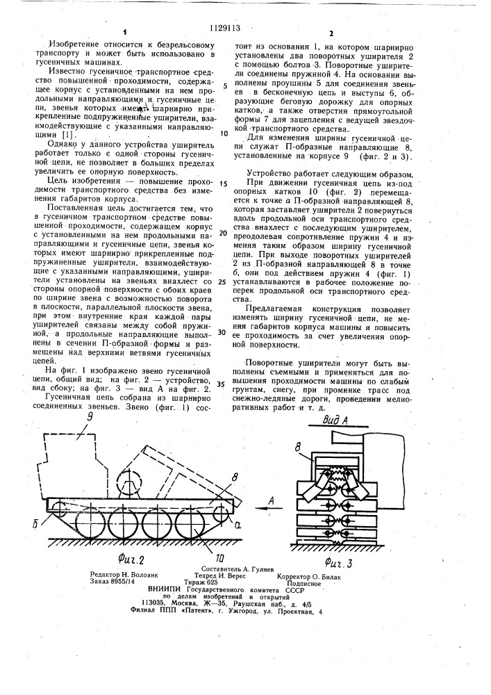 Гусеничное транспортное средство повышенной проходимости (патент 1129113)