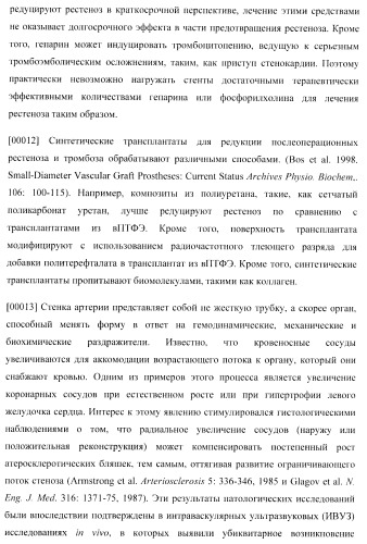 Захват эндотелиальных клеток-предшественников элюирующим лекарственные средства имплантируемым медицинским устройством (патент 2400256)
