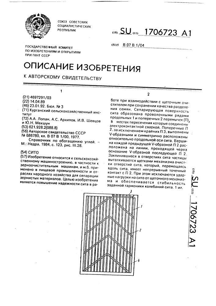 Сито (патент 1706723)