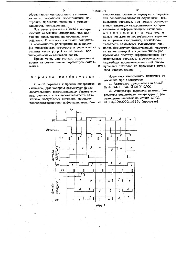 Способ передачи и приема дискретных сигналов (патент 690528)