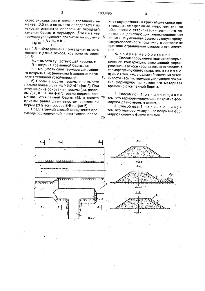 Способ сооружения противодеформационной конструкции (патент 1803495)