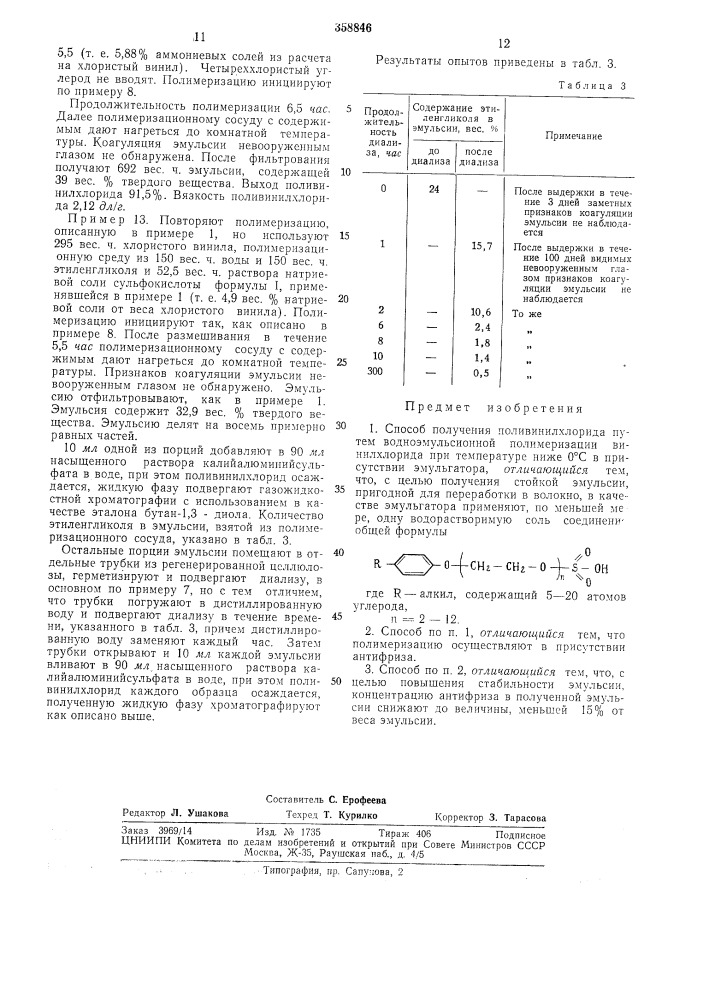 Способ получения поливинилхлорида (патент 358846)