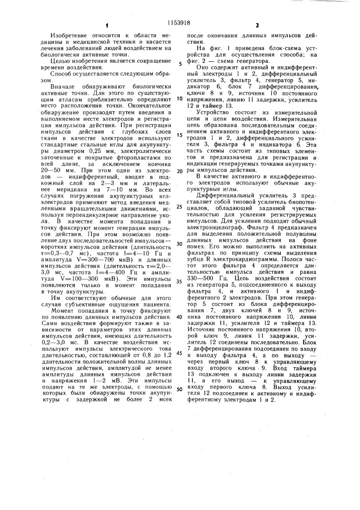 Способ воздействия на точки акупунктуры и устройство для его осуществления (патент 1153918)