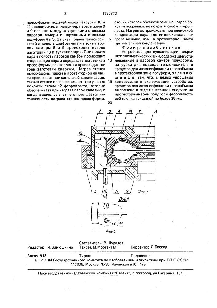 Устройство для вулканизации покрышек пневматических шин (патент 1720873)
