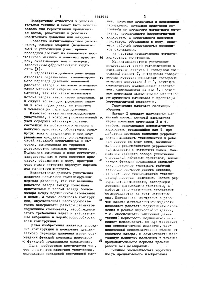 Магнитожидкостное уплотнение (патент 1143914)