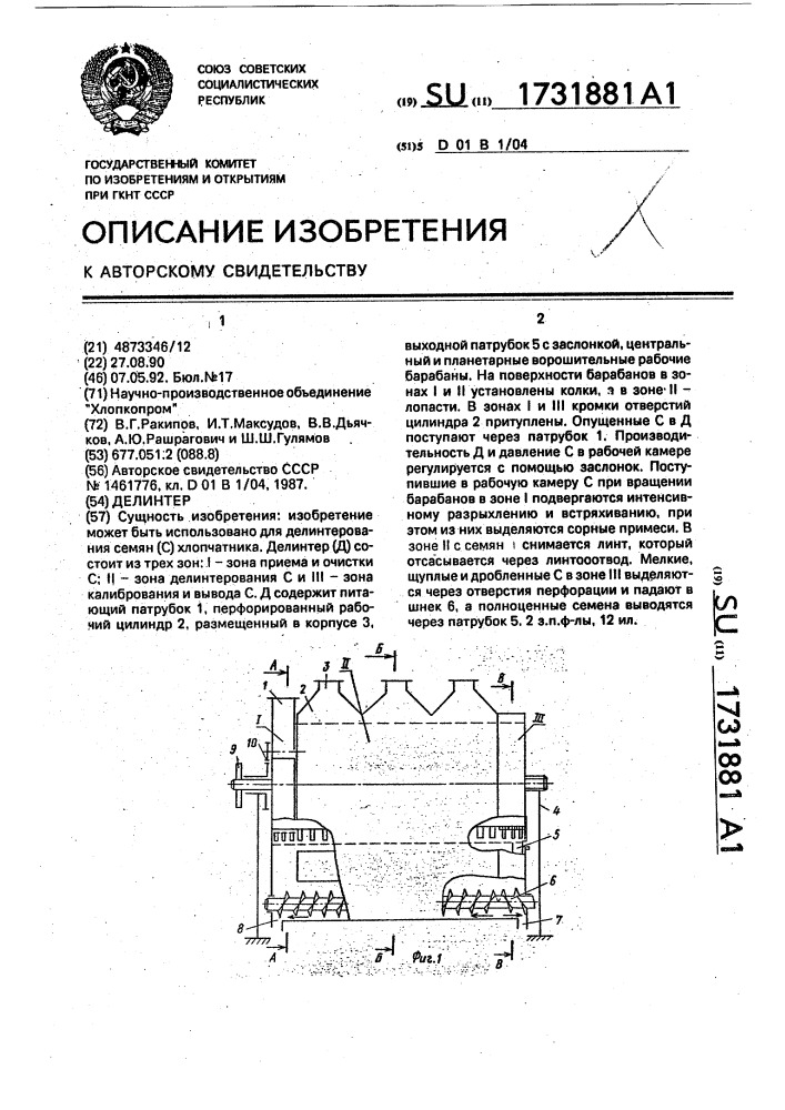 Делинтер (патент 1731881)