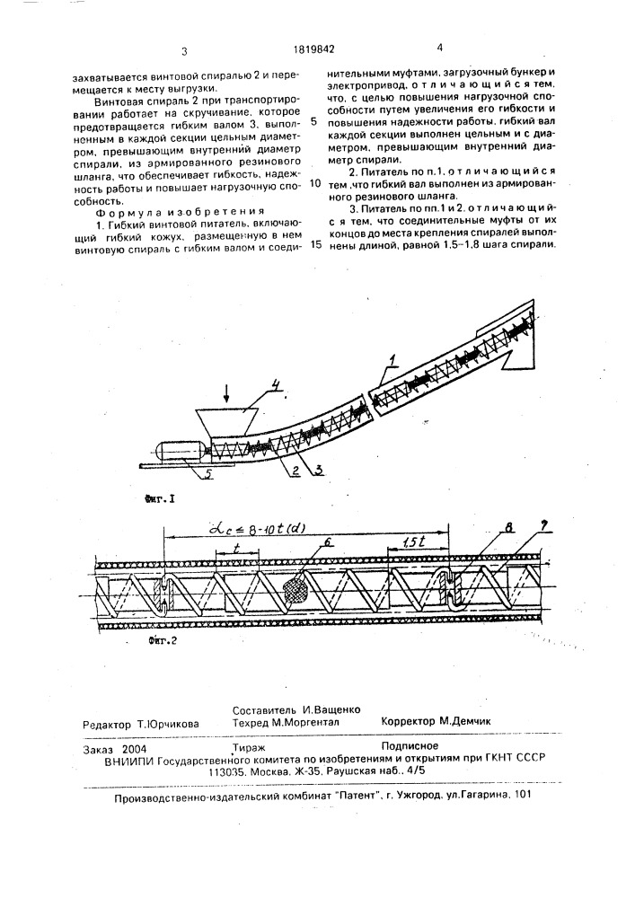 Гибкий винтовой питатель (патент 1819842)