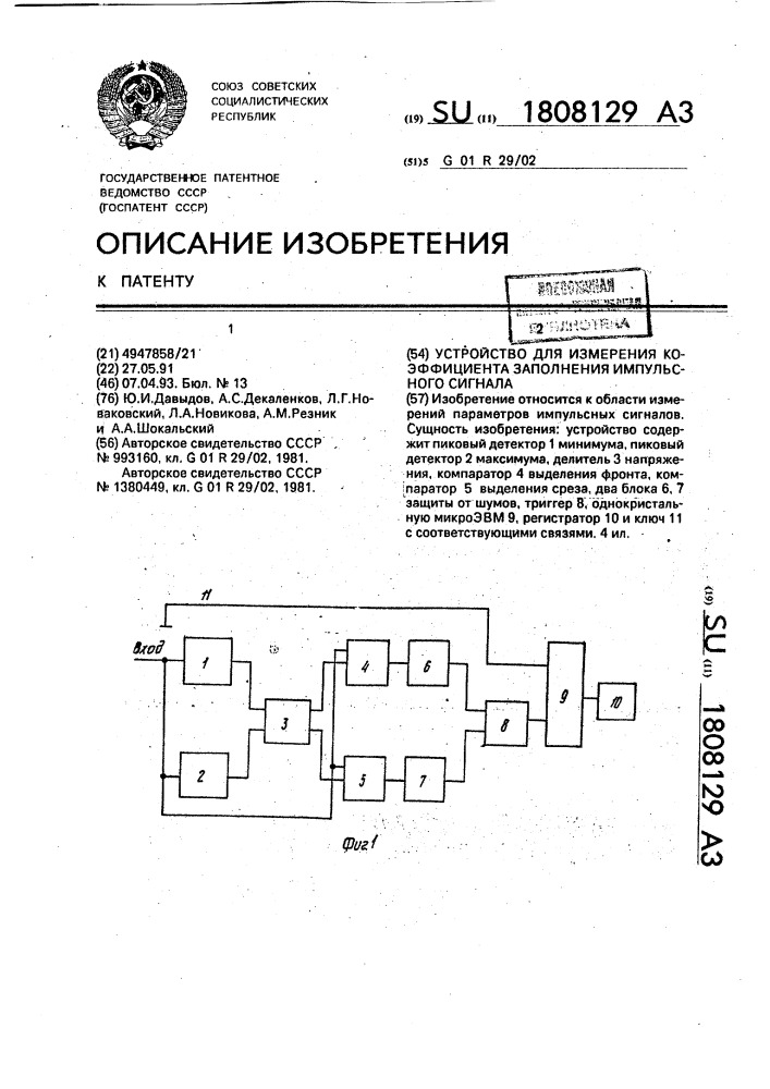 Устройство для измерения коэффициента заполнения импульсного сигнала (патент 1808129)