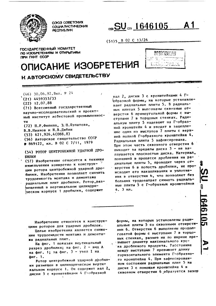 Ротор центробежной ударной дробилки (патент 1646105)