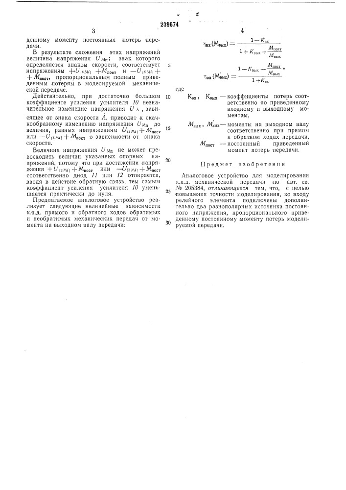 Аналоговое устройство для моделирования к. н.д. механической передачи (патент 239674)