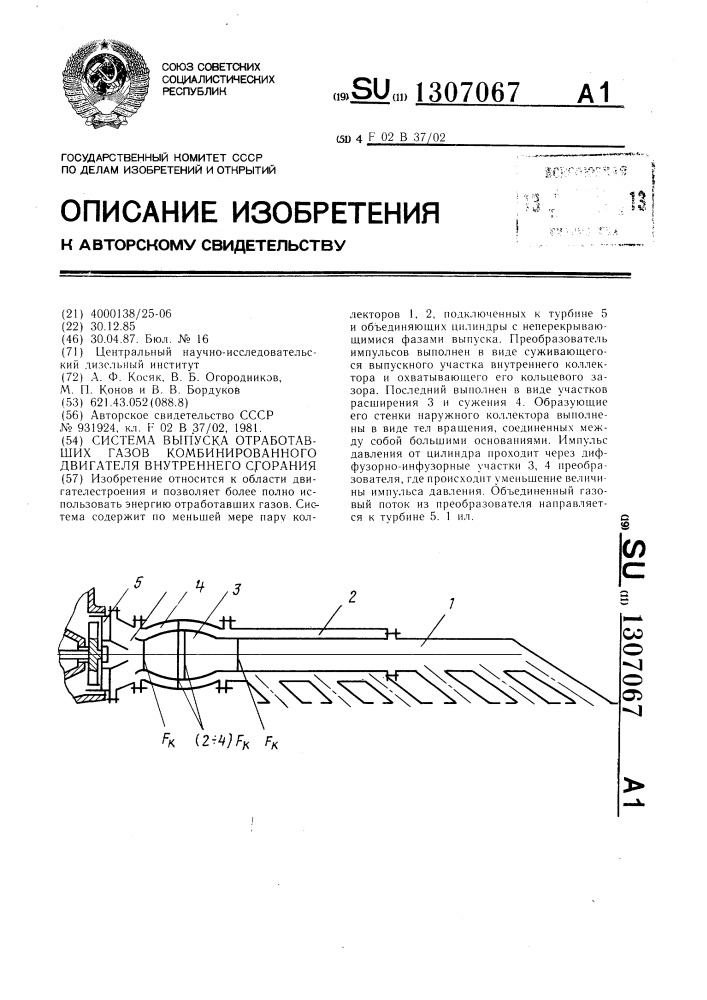 Система выпуска отработавших газов комбинированного двигателя внутреннего сгорания (патент 1307067)