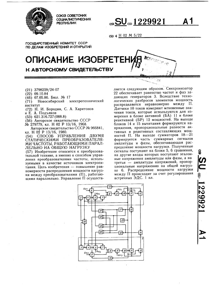 Способ управления двумя статическими преобразователями частоты,работающими параллельно на общую нагрузку (патент 1229921)