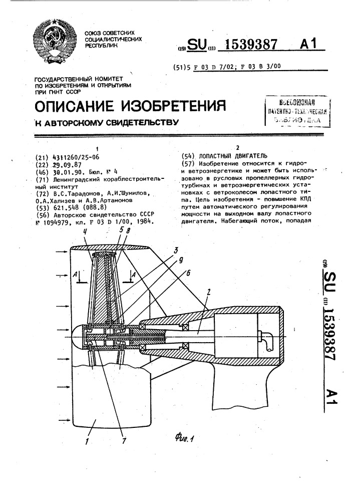 Лопастный двигатель (патент 1539387)