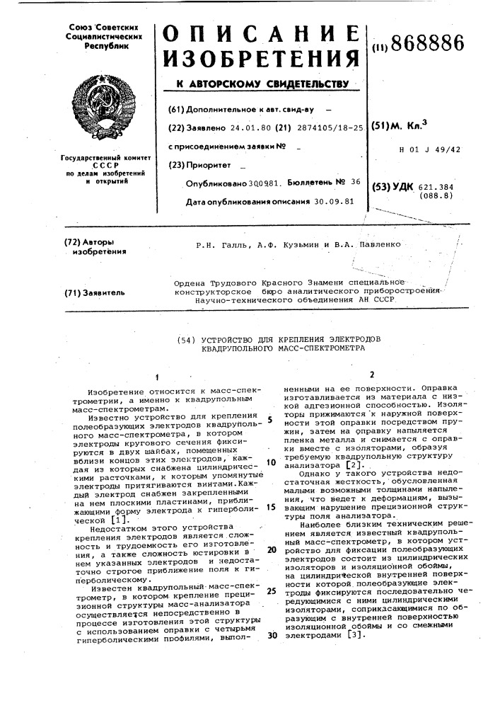 Устройство для крепления электродов квадрупольного масс- спектрометра (патент 868886)