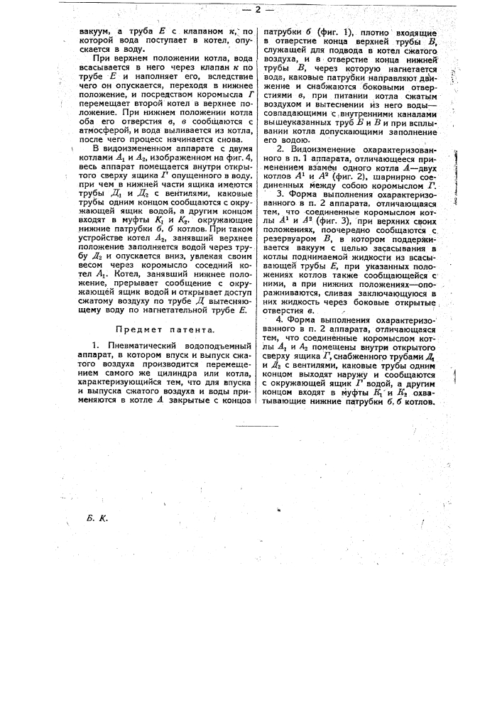 Пневматический водоподъемный аппарат (патент 18605)