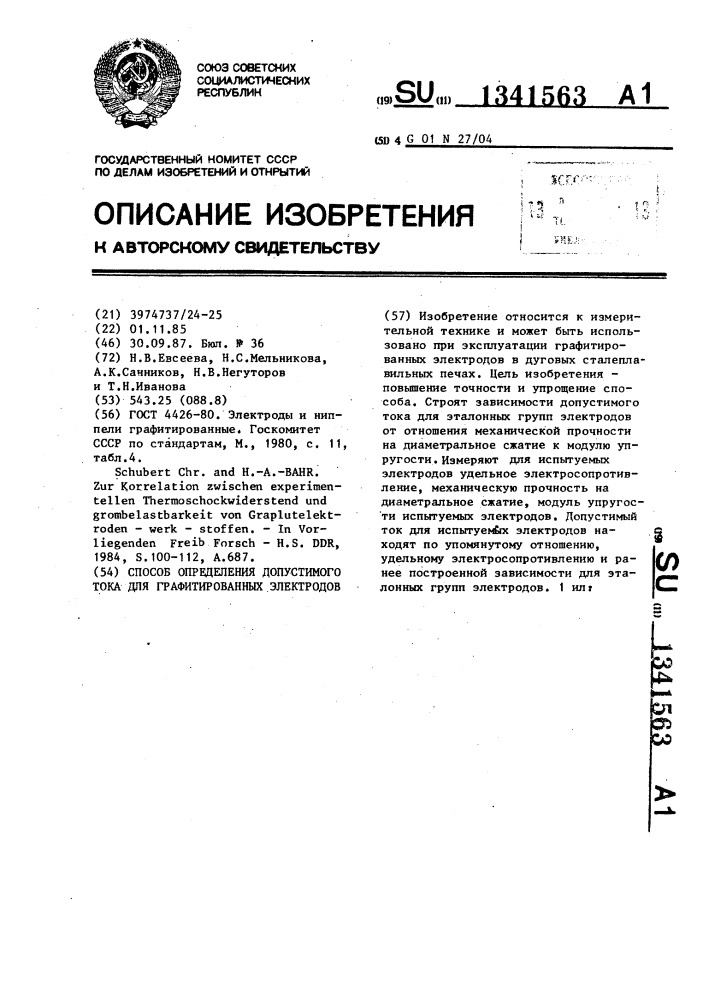 Способ определения допустимого тока для графитированных электродов (патент 1341563)