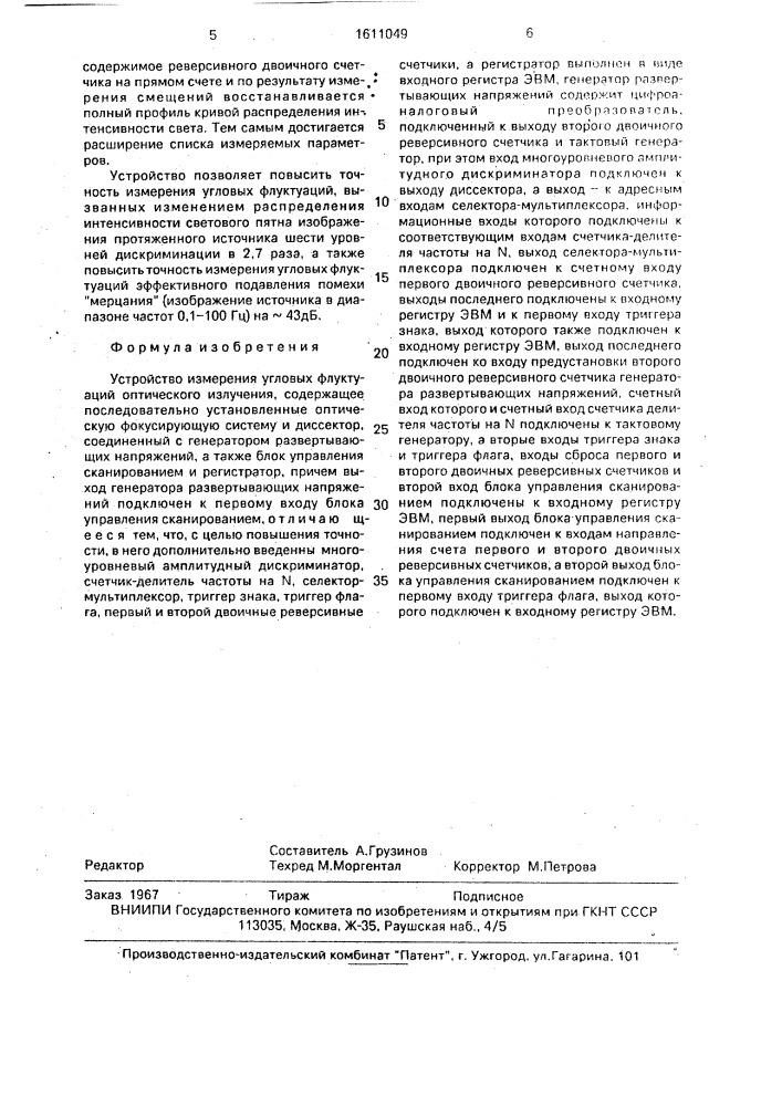 Устройство измерения угловых флуктуаций оптического излучения (патент 1611049)