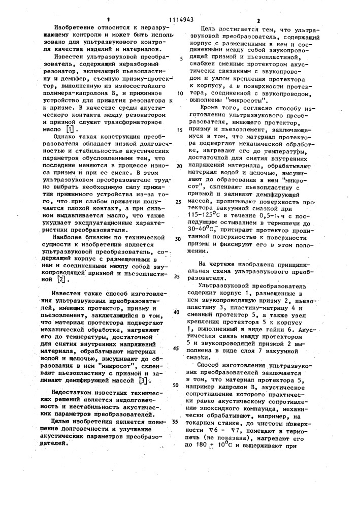 Ультразвуковой преобразователь и способ изготовления ультразвукового преобразователя (патент 1114943)
