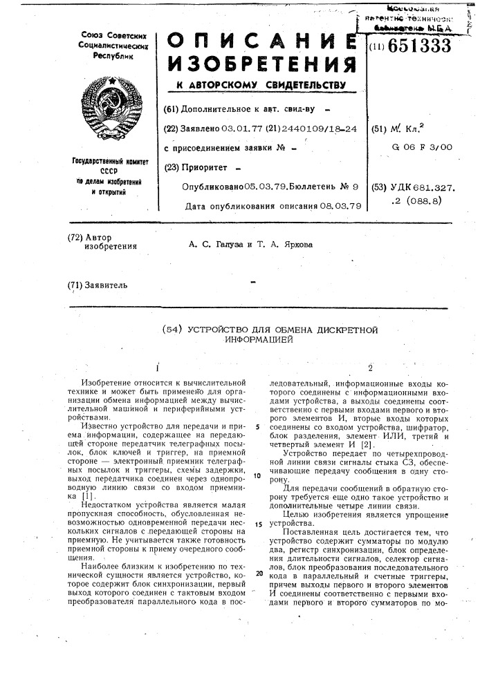 Устройство для обмена дискретной информацией (патент 651333)