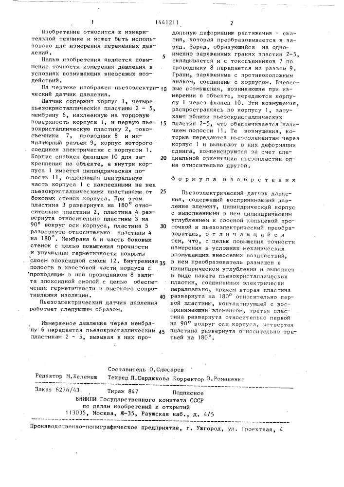 Пьезоэлектрический датчик давления (патент 1441211)