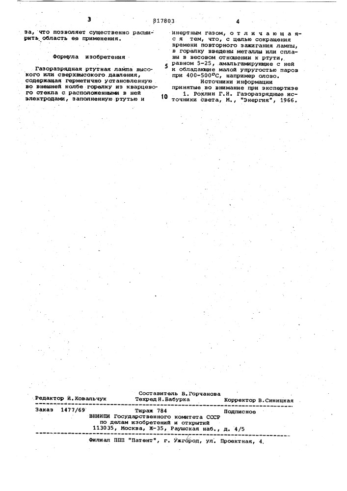 Газоразрядная ртутная лампа высокогоили сверхвысокого давления (патент 817803)