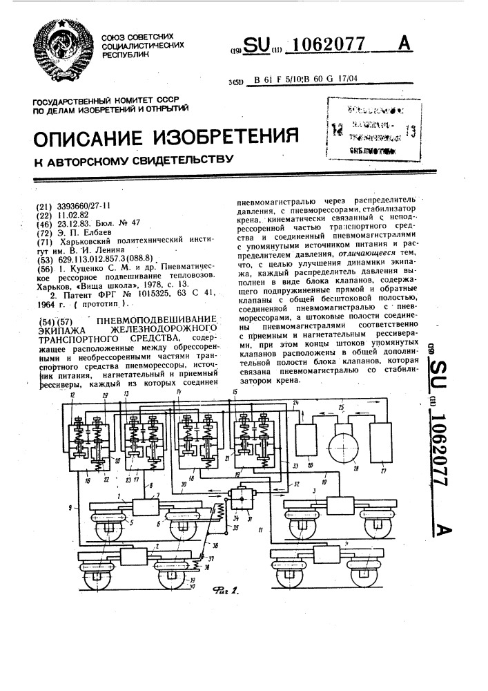 Пневмоподвешивание экипажа железнодорожного транспортного средства (патент 1062077)