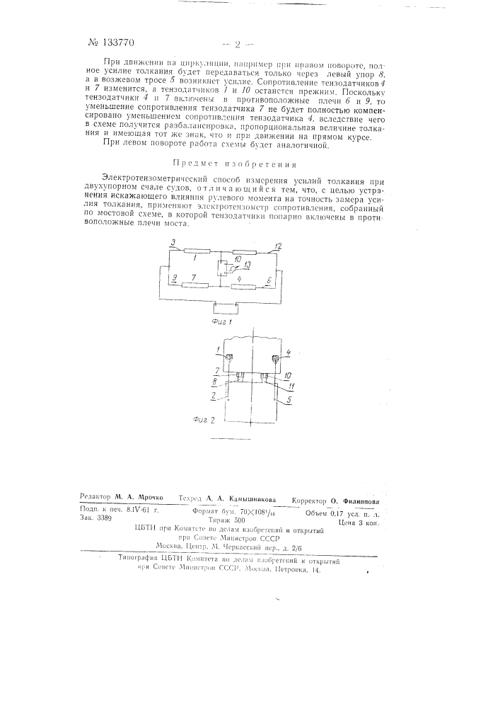 Электротензометрический способ измерения усилия толкания при двухупорном счале судов (патент 133770)