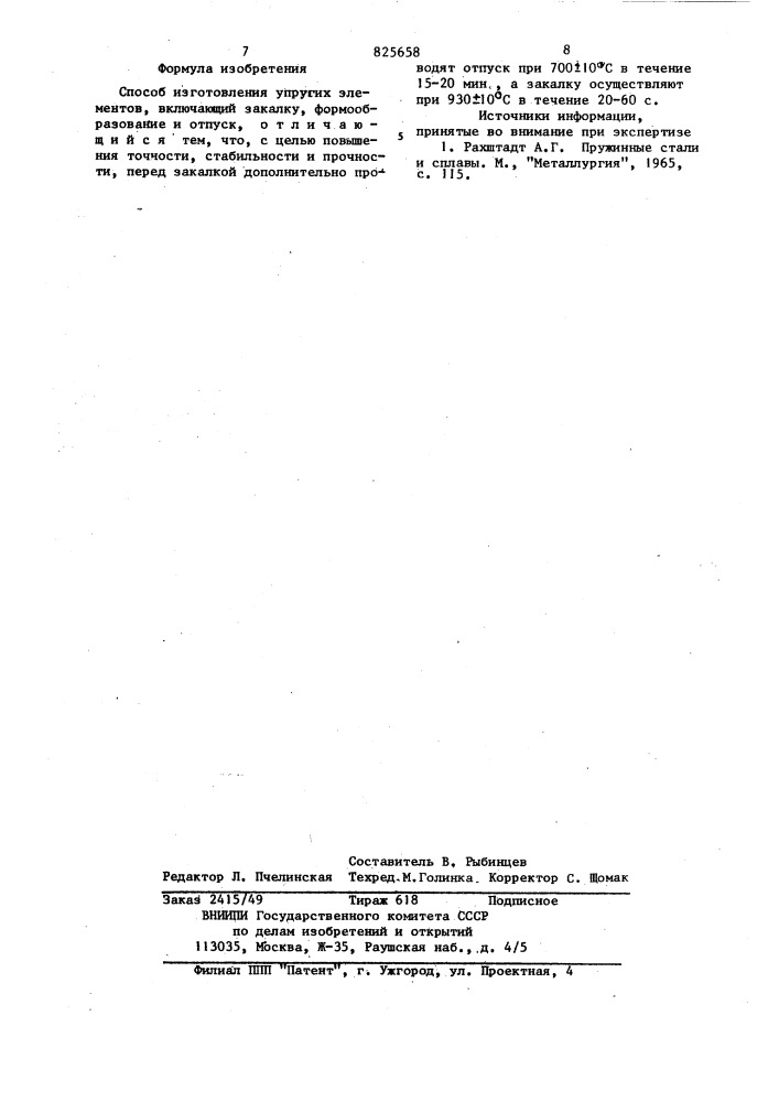 Способ изготовления упругих элементов (патент 825658)