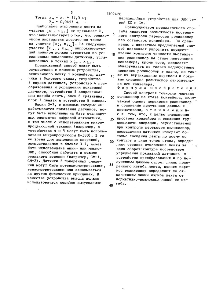 Способ контроля точности монтажа роликоопор на ставе конвейера (патент 1502428)