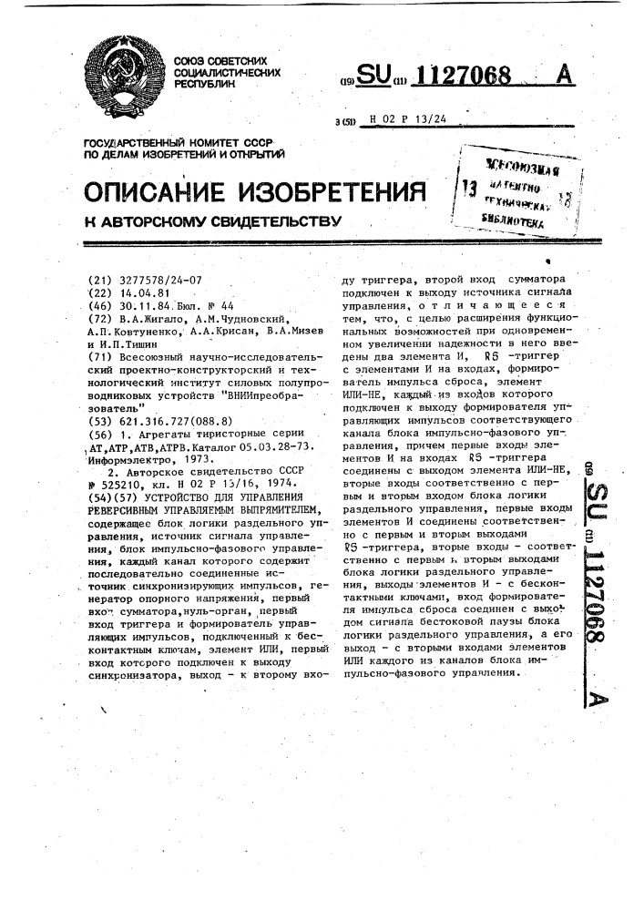 Устройство для управления реверсивным управляемым выпрямителем (патент 1127068)