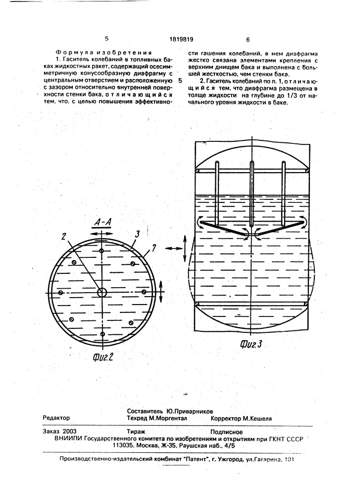 Гаситель колебаний в топливных баках жидкостных ракет (патент 1819819)