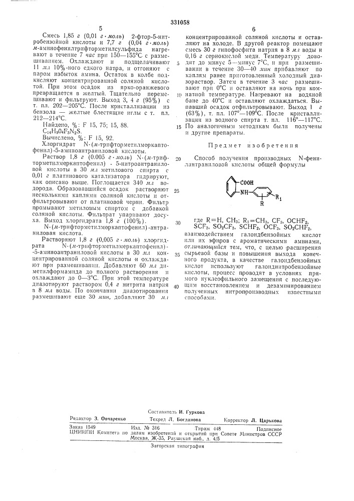 Библиотека способ получения производных n-фehилa1i^гpahи-^^- —- (патент 331058)