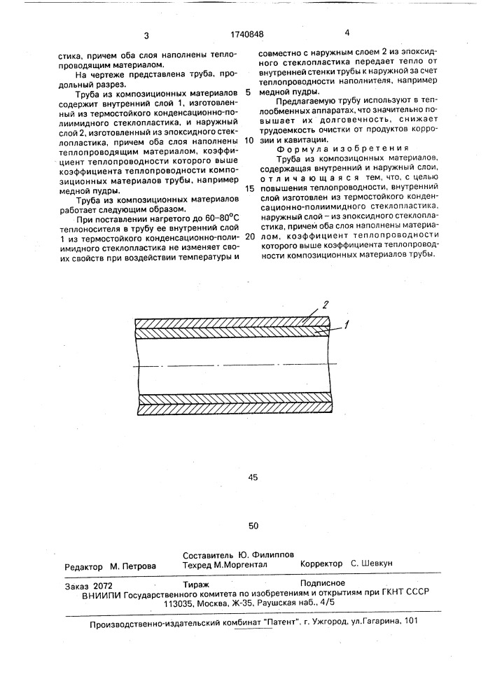 Труба из композиционных материалов (патент 1740848)