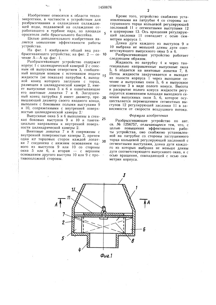 Разбрызгивающее устройство (патент 1450876)