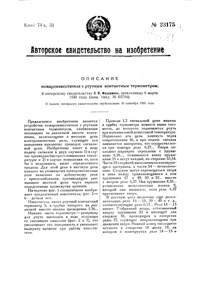 Пожароизвеститель с ртутным контактным термометром (патент 23175)
