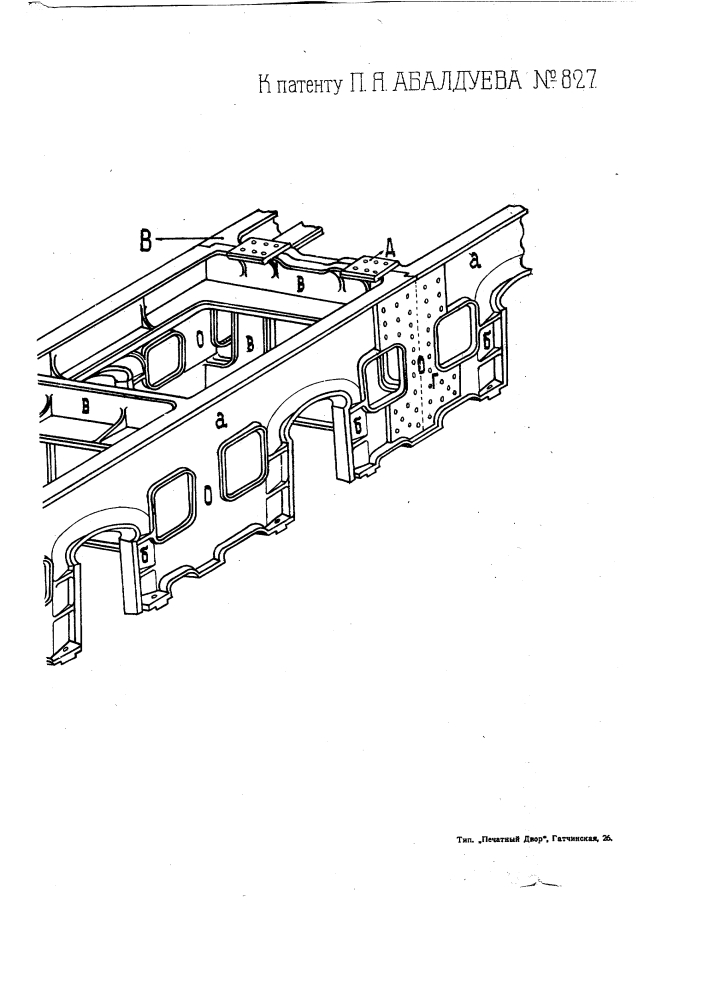 Литая рама для паровозов (патент 827)