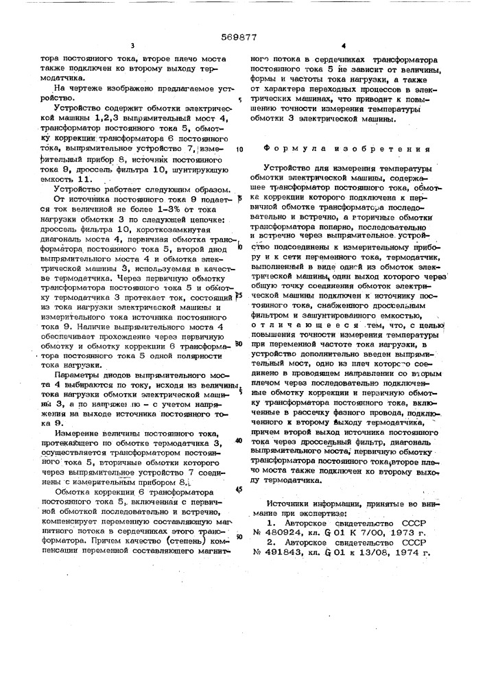 Устройство для измерения температуры обмотки электрической машины (патент 569877)