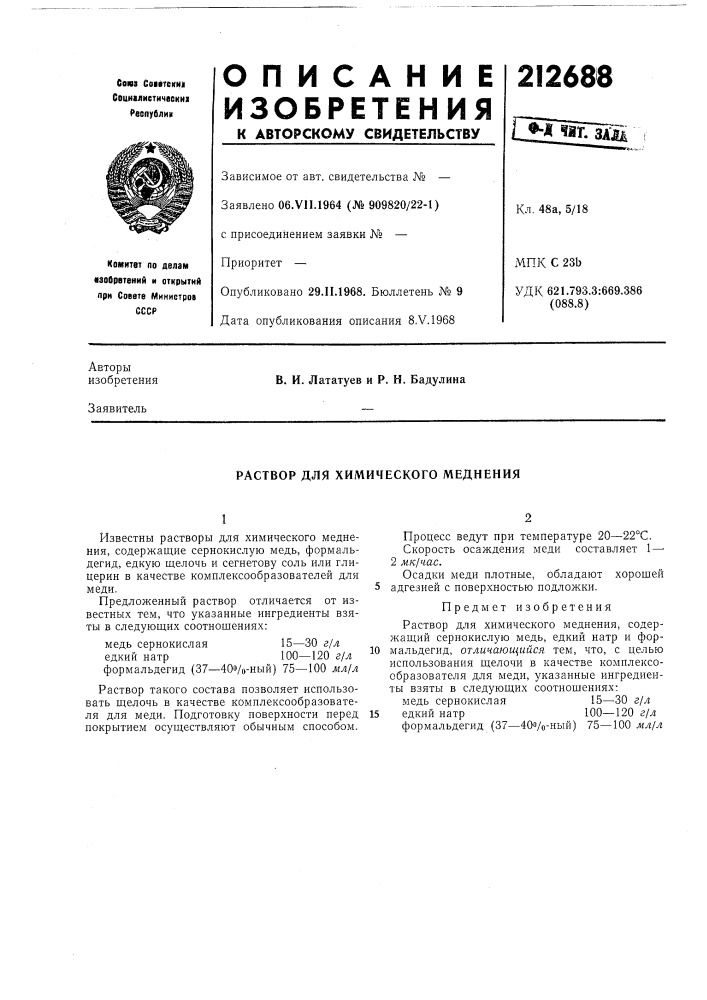Раствор для химического меднения (патент 212688)