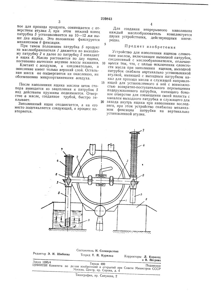 Устройство для наполнения ящиков сливочныл\маслом (патент 239843)