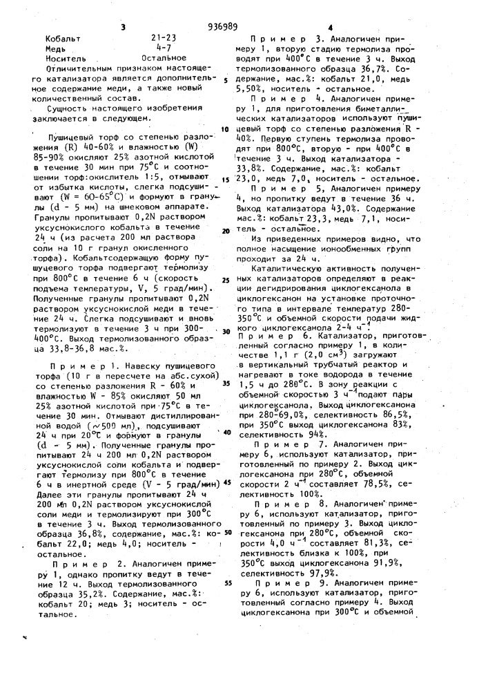 Катализатор для дегидрирования циклогексанола в циклогексанон (патент 936989)