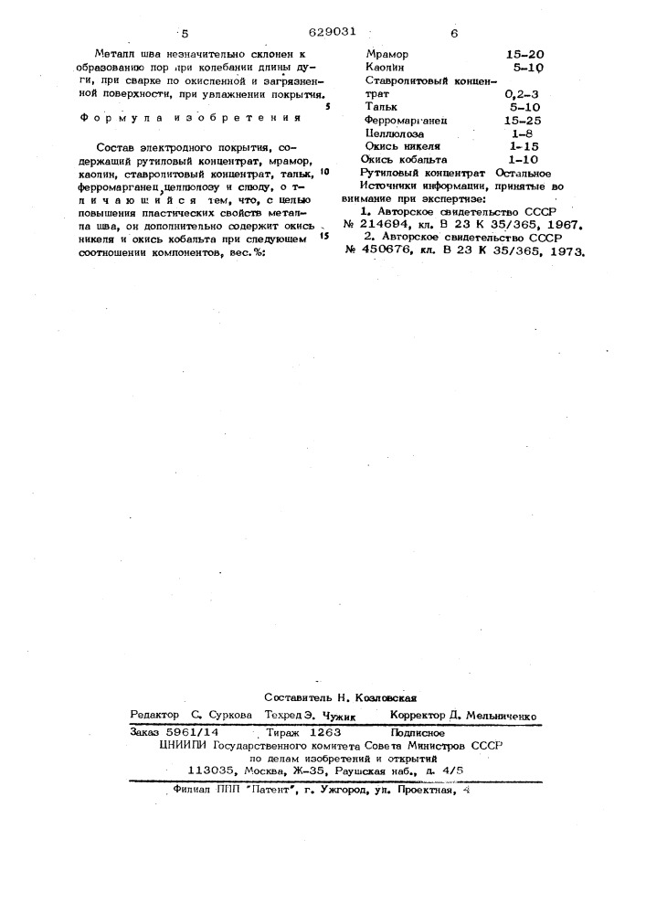 Состав электродного покрытия (патент 629031)