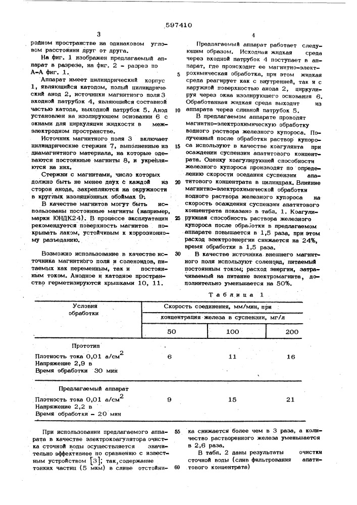 Аппарат для магнитно-электрохимической обработки жидких дисперсных сред (патент 597410)