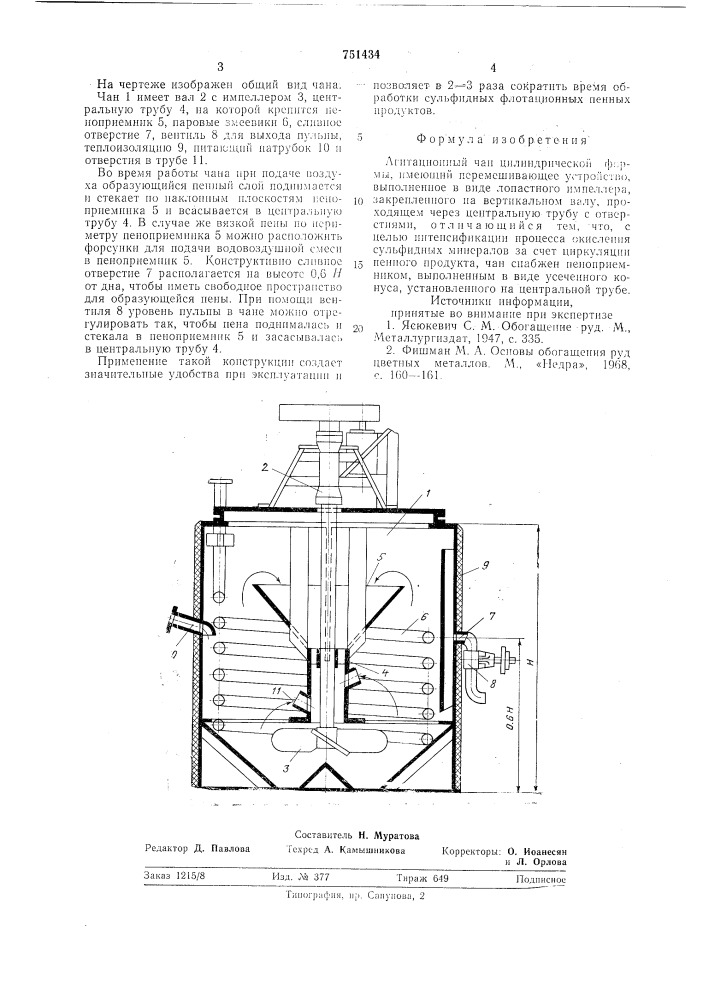 Агитационный чан (патент 751434)