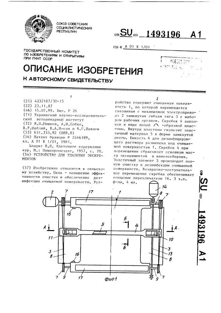 Устройство для удаления экскрементов (патент 1493196)