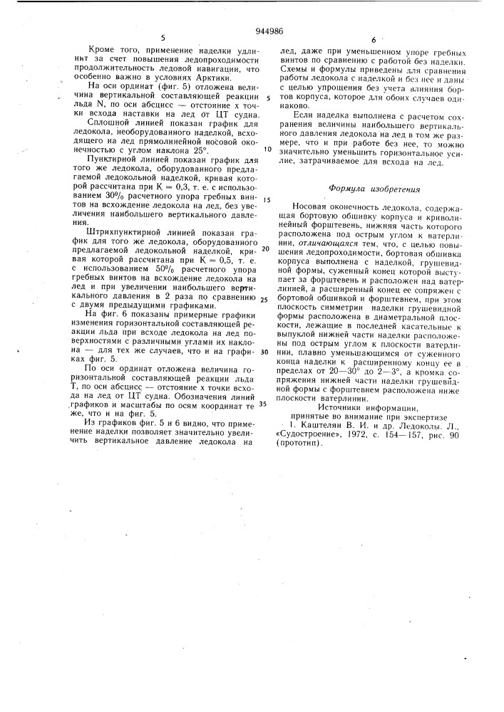 Носовая оконечность ледокола (патент 944986)