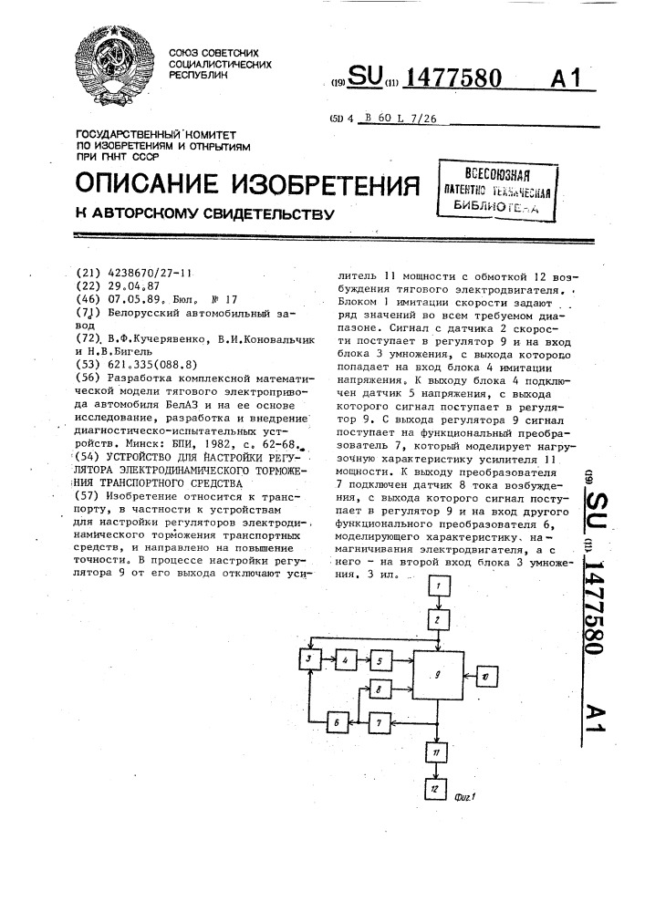 Устройство для настройки регулятора электродинамического торможения транспортного средства (патент 1477580)