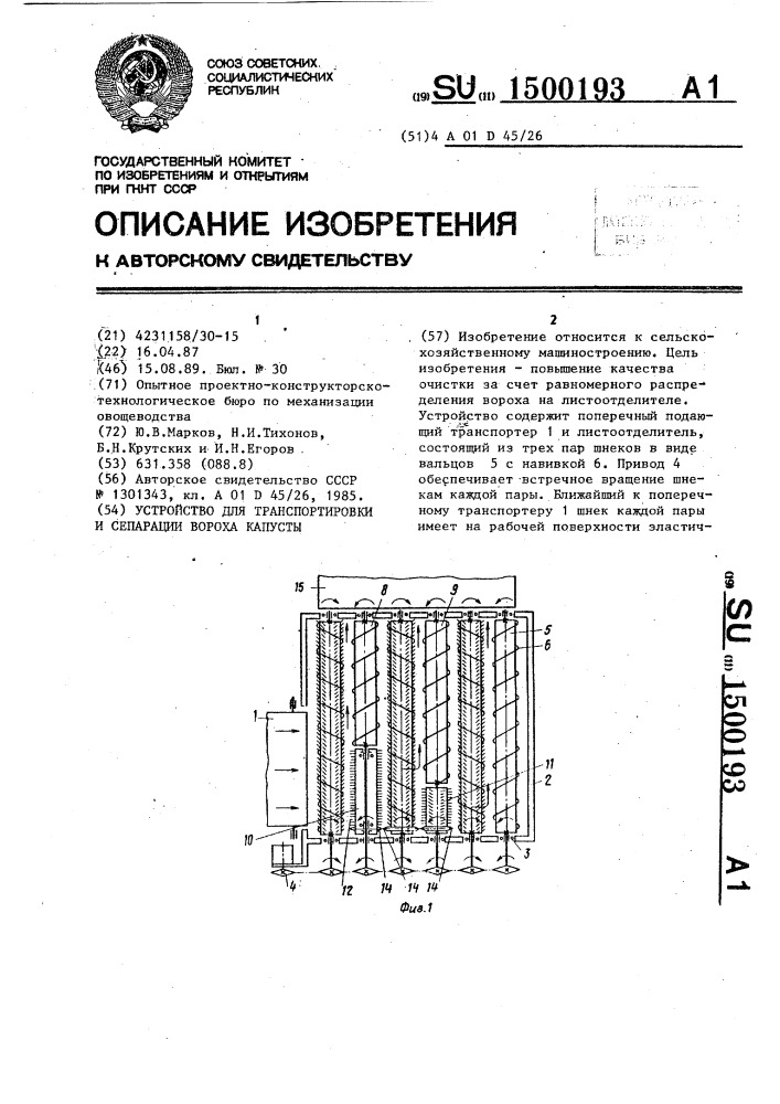 Устройство для транспортировки и сепарации вороха капусты (патент 1500193)