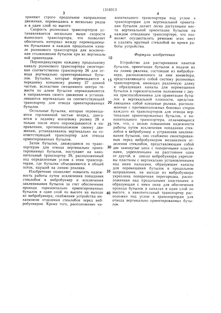 Устройство для растаривания пакетов,бутылок,ориентации бутылок и подачи их на линию розлива (патент 1316913)