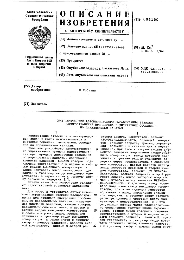 Устройство автоматического выравнивания времени распространения при передаче дискретных сообщений по параллельным каналам (патент 604160)