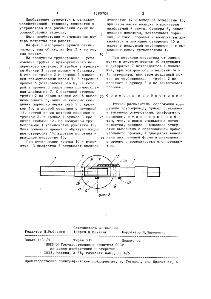 Ручной распылитель (патент 1380706)
